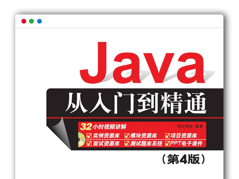 《Java从入门到精通》第4版