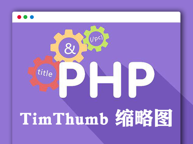 TimThumb.php 图片在线处理插件 略缩图裁剪插件 PHP源码文件