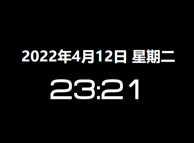 简单代码实现现在时间+日期显示功能（美化版）