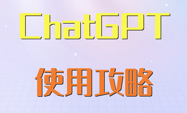 申请注册ChatGPT全流程图文攻略